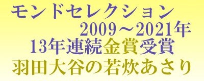 冬ギフト「羽田大谷の玉手箱」