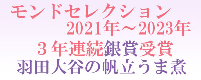 冬ギフト「羽田大谷の玉手箱」