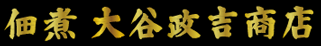 大谷政吉商店